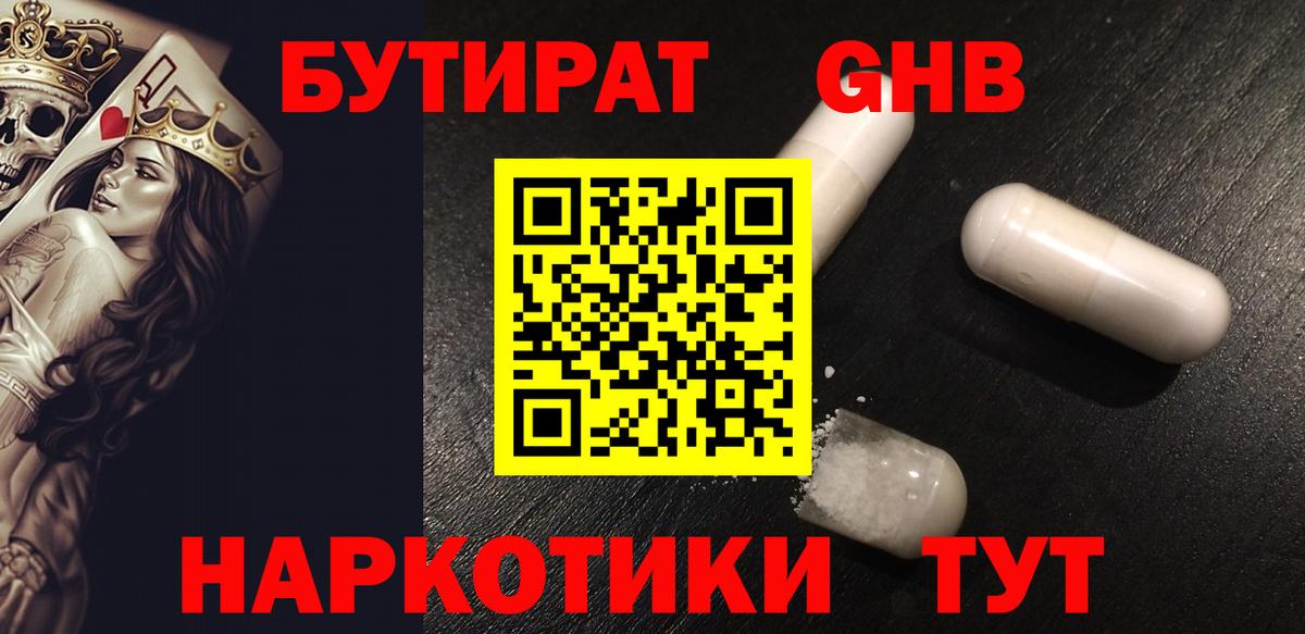 БУТИРАТ GHB  Вход с VPN  Верхний Уфалей 
