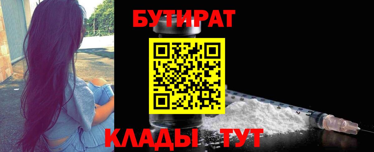 БУТИРАТ  Верхний Уфалей  Бутират бутик 